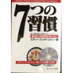7つの習慣?成功には原則があった! (CD付)