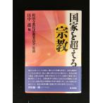 国家を超える宗教