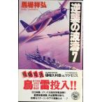 逆襲の波濤: 海戦シミュレ-ション (7) (歴史群像新書 35-7)