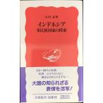  Indonesia много раса государство. ..( Iwanami новая книга новый красный версия 296)