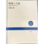  растения . человек живое существо общество. баланс (NHK книги )