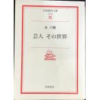 . человек эта мир ( Iwanami настоящее время библиотека литературное искусство 90)