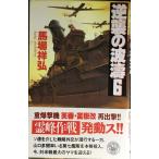 逆襲の波濤: 海戦シミュレ-ション (6) (歴史群像新書 35-6)
