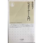  Steiner введение ( Chikuma новая книга 272)