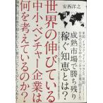 世界の伸びている中小・ベンチャー企業は何を考えているのか?