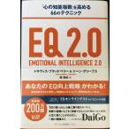 EQ 2.0 (「心の知能指数」を高める66のテクニック)