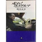  пробег .yo Cogu ruma: автомобиль журнал NAVI редактирование длина. ....( Shogakukan Inc. библиотека Y.-2-1)