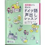 超初級から話せる ドイツ語声出しレッスン[音声DL付]