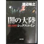 .. большой суша Schic s монета ( Kadokawa Bunko )