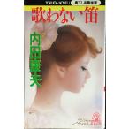 歌わない笛 (TOKUMA NOVELS)