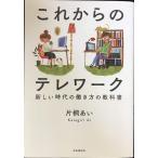これからのテレワーク──新しい時代の働き方の教科書