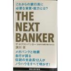 ザ・ネクストバンカー 次世代の銀行員のかたち (講談社現代新書 2534)