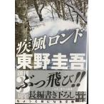 疾風ロンド (実業之日本社文庫)
