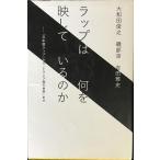 ラップは何を映しているのか??「日本語ラップ」から「トランプ後の世界」まで