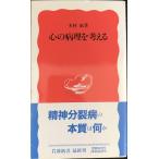  сердце. болезнь .. мысль .( Iwanami новая книга новый красный версия 359)