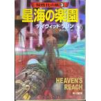  звезда море. приятный . внизу ( Hayakawa Bunko SFf4-18.... гроза 3)