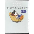 Disney Mickey Mouse все хорошо .. мысль person Be Positive