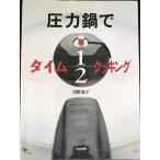 圧力鍋でタイム1/2クッキング