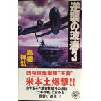 逆襲の波濤: 海戦シミュレ-ション (3) (歴史群像新書 35-3)