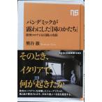  хлеб temik.... сделал [ страна. ...]: Europe Corona 150 дней. ..(NHK выпускать новая книга 630)