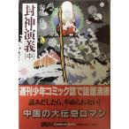 封神演義(中) (講談社文庫 あ 40-2)