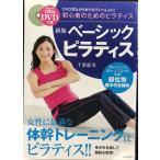 新版 DVDつき ベーシックピラティス