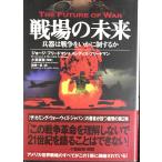 戦場の未来: 兵器は戦争をいかに制するか
