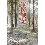  армия . военная история : сырой ... новый ginia битва ( Ushioshobokojinshinsha научная литература библиотека 387)