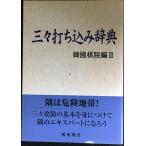 три . удар . включая словарь (.. Го основы . документ 9.... сборник 3)