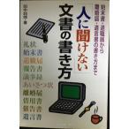 「人に聞けない」文書の書き方: 始末書・退職届から離婚届・遺言書の書き方まで