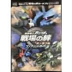  Mobile Suit Gundam битва место. . портативный Complete гид 