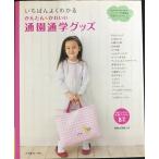 いちばんよくわかる　かんたんかわいい通園通学グッズ