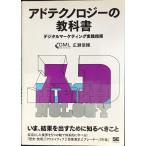 アドテクノロジーの教科書 デジタルマーケティング実践指南