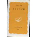 子どもの宇宙 (岩波新書 黄版 386)