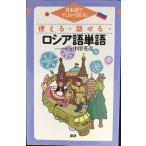 使える・話せる・ロシア語単語 ([テキスト])