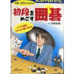 初段をめざす囲碁: 手筋・定石がわかる はじめてでもすぐ打てる!