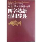  Ёдзидзюкуго практическое применение словарь монография 