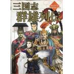 三国志群雄列伝