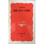 東欧 再生への模索 (岩波新書 新赤版 390)