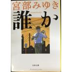 誰か?Somebody (文春文庫)