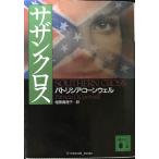 サザンクロス (講談社文庫 こ 33-11)