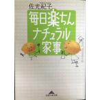 毎日楽ちんナチュラル家事 (知恵の森文庫 b さ 3-1)