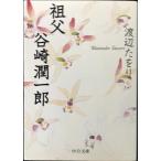 .. Tanizaki Jun'ichiro ( средний . библиотека .17-2)