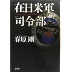 在日米軍司令部
