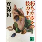 朽ちた樹々の枝の下で (講談社文庫 し 42-5)