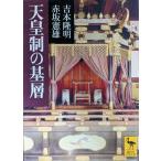 天皇制の基層 (講談社学術文庫 1617)