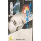  ночь. тысяч. колокольчик . издавать звук ( Kobunsha bunko .5-16)