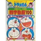  Doraemon. государственный язык интересный .. Ёдзидзюкуго 100: Doraemon. государственный язык интересный ..( Doraemon. учеба 