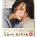 衛藤美彩写真集 話を聞こうか。