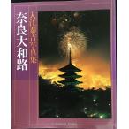 奈良大和路: 入江泰吉写真集